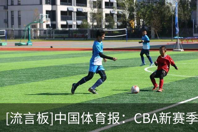 [流言板]中国体育报：CBA新赛季结束两轮摸底 ，弱旅不弱强队遇阻